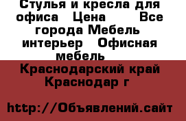 Стулья и кресла для офиса › Цена ­ 1 - Все города Мебель, интерьер » Офисная мебель   . Краснодарский край,Краснодар г.